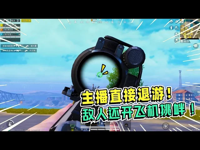 鸡大宝: 主播队友被欺负到退游!敌人还开飞机挑衅,不能忍